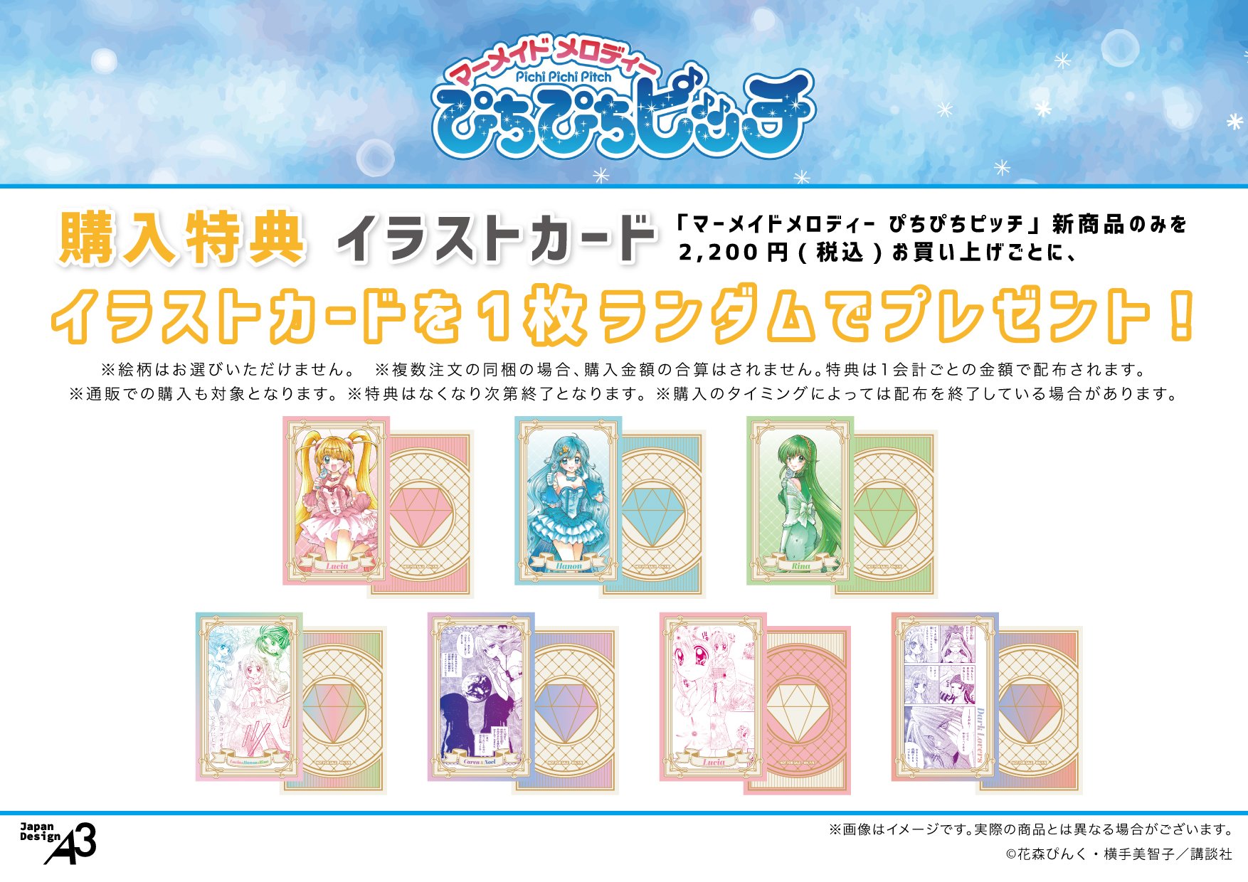 『マーメイドメロディー ぴちぴちピッチ』特典イラストカード