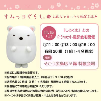 「すみっコぐらしのみんなでまったり和菓子旅」グリーティング