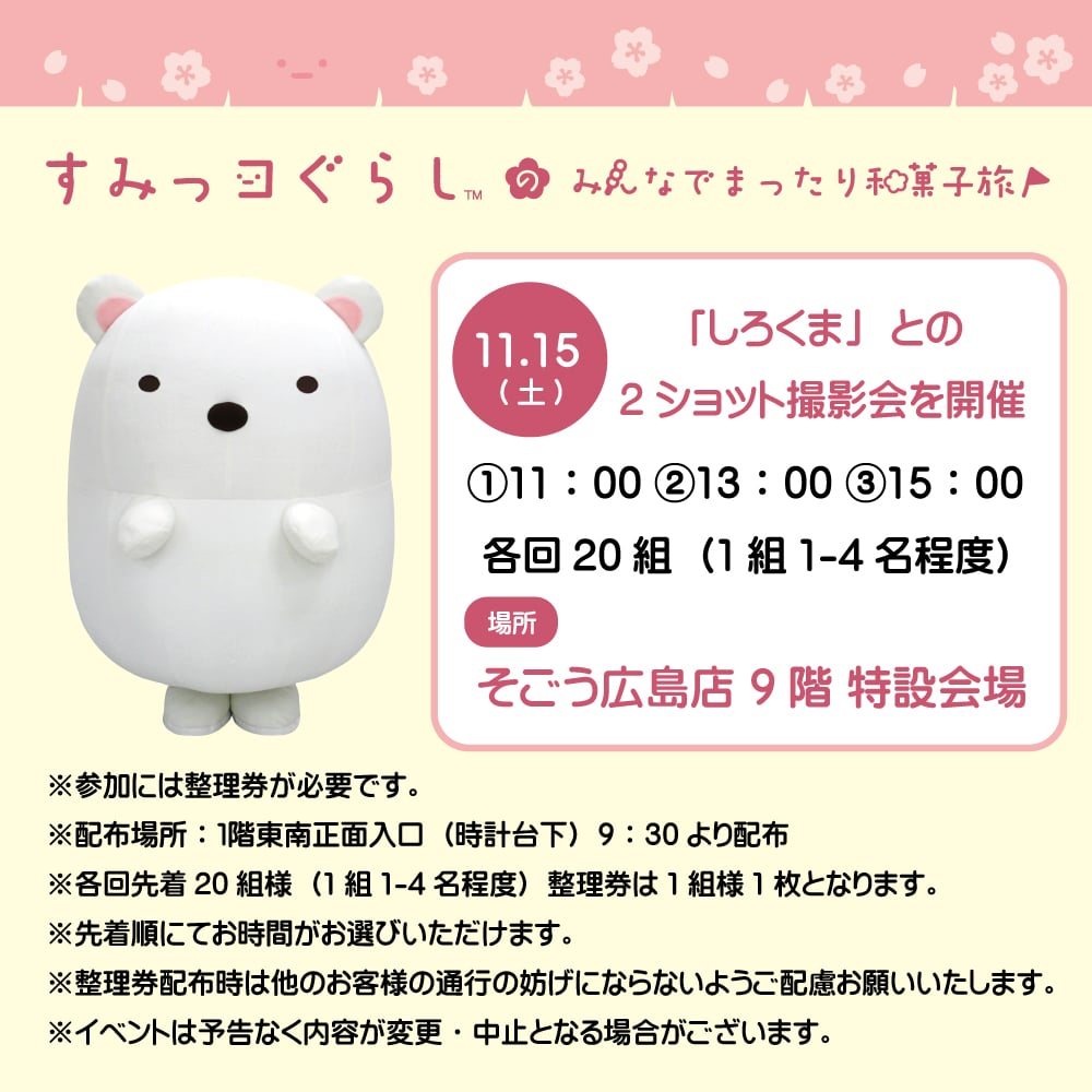 「すみっコぐらしのみんなでまったり和菓子旅」グリーティング