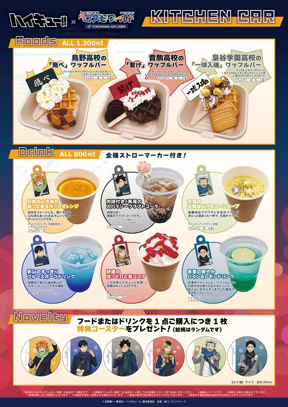 「ハイキュー!!×よこはまコスモワールド・YOKOHAMA AIR CABIN」コラボフード