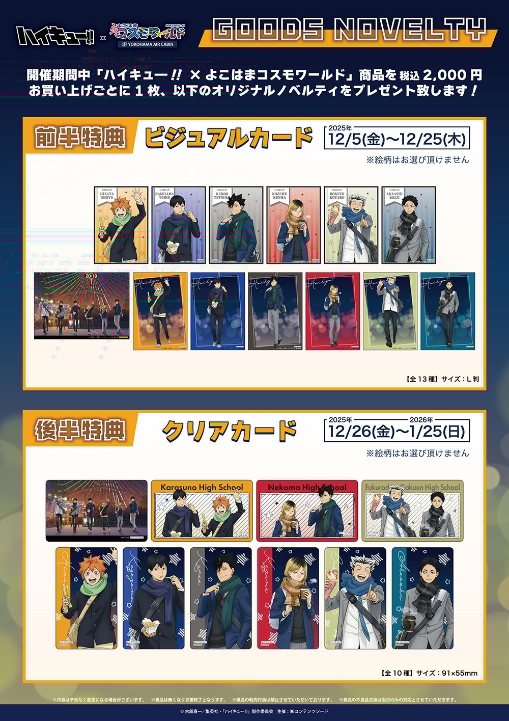 「ハイキュー!!×よこはまコスモワールド・YOKOHAMA AIR CABIN」グッズ購入特典