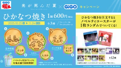 TVアニメ「光が死んだ夏」×GiGOキャンペーン ひかなつ焼き