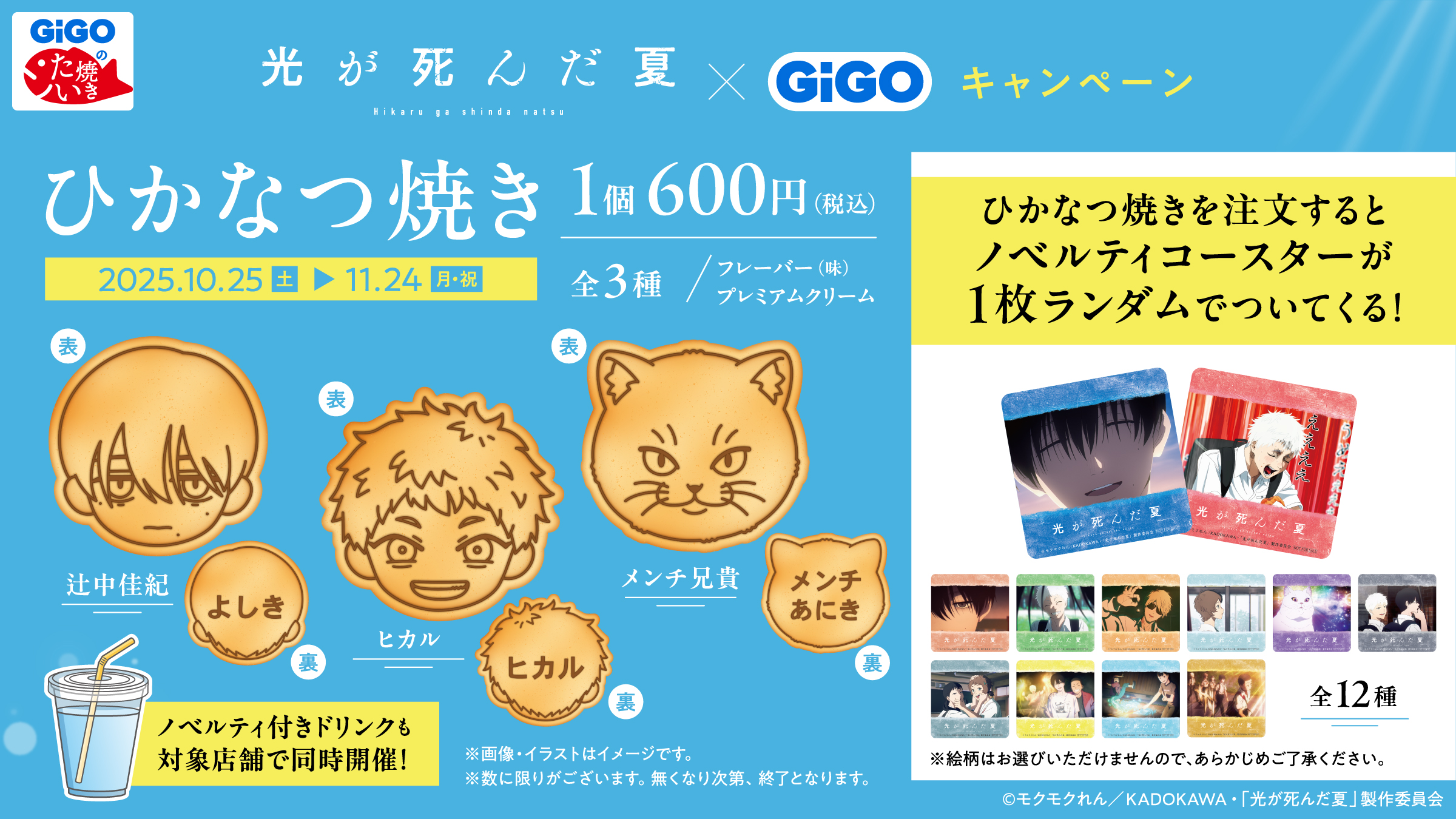 TVアニメ「光が死んだ夏」×GiGOキャンペーン　ひかなつ焼き