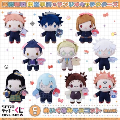 セガラッキーくじオンライン「呪術廻戦渋谷事変×サンリオキャラクターズ」C賞：ぬいぐるみマスコット