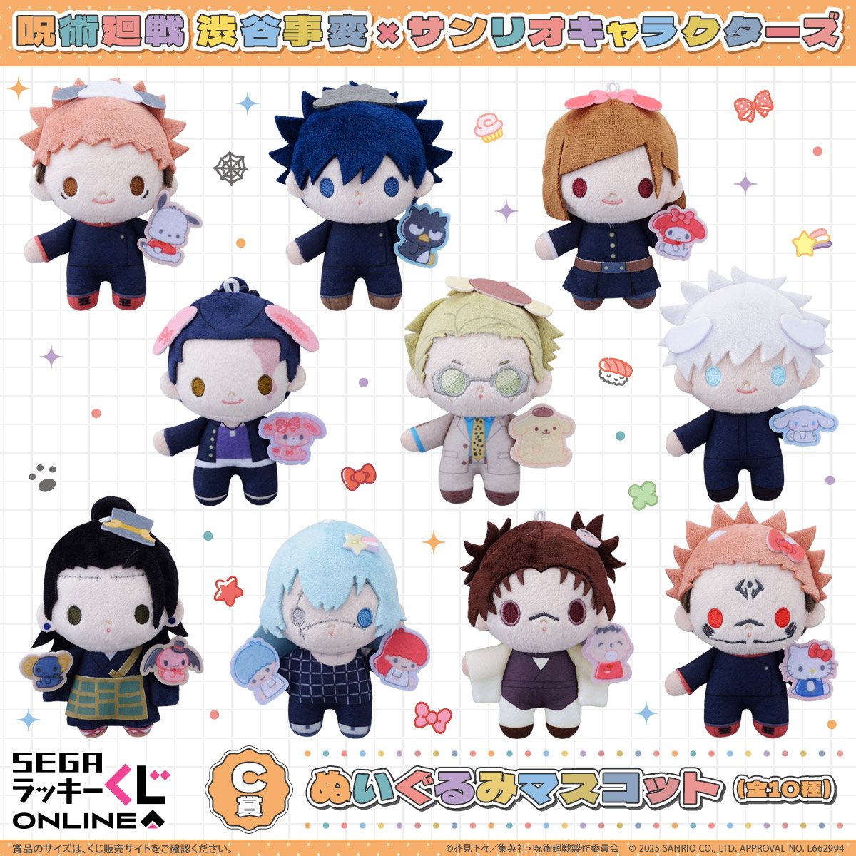 セガラッキーくじオンライン「呪術廻戦渋谷事変×サンリオキャラクターズ」C賞：ぬいぐるみマスコット