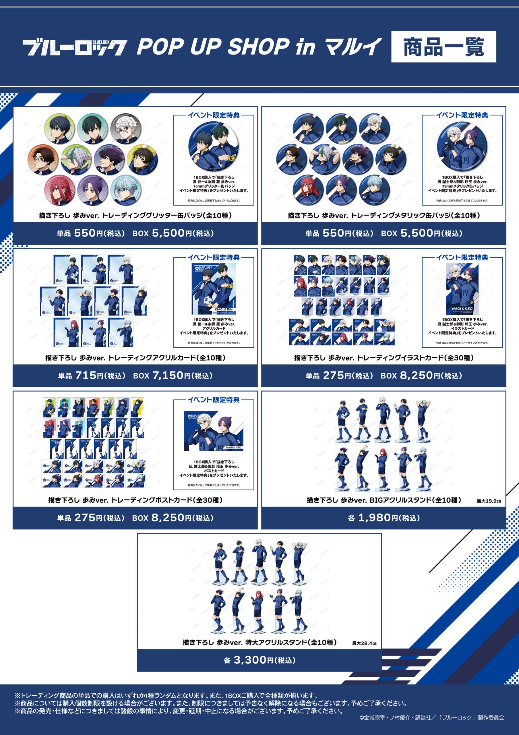 TVアニメ『ブルーロック』POP UP SHOP in マルイ　グッズ