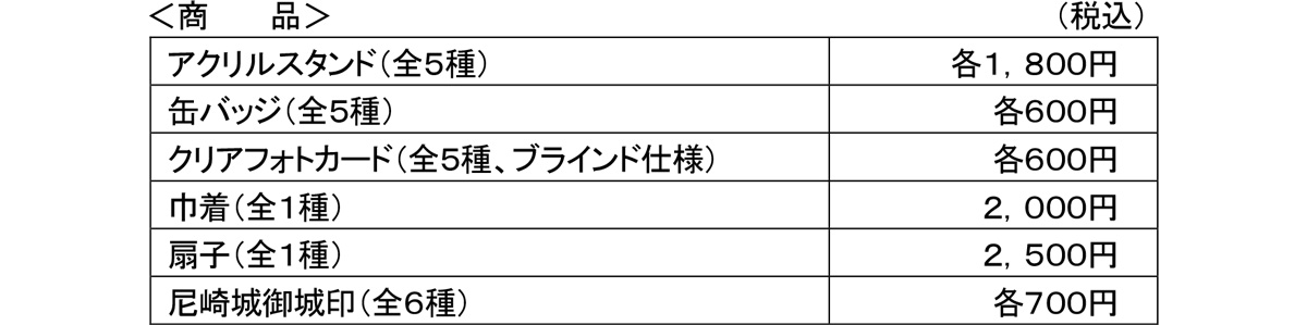 「アイドルマスター SideM×はんあま」オリジナルコラボグッズ価格