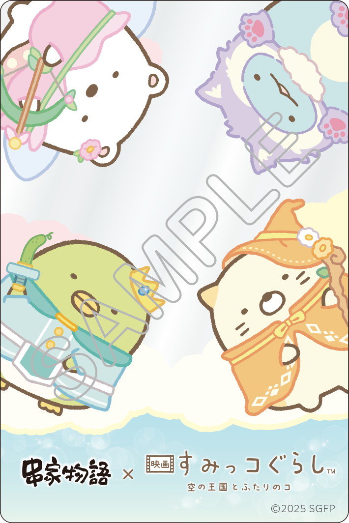 「すみっコぐらし×串家物語」クリアカード