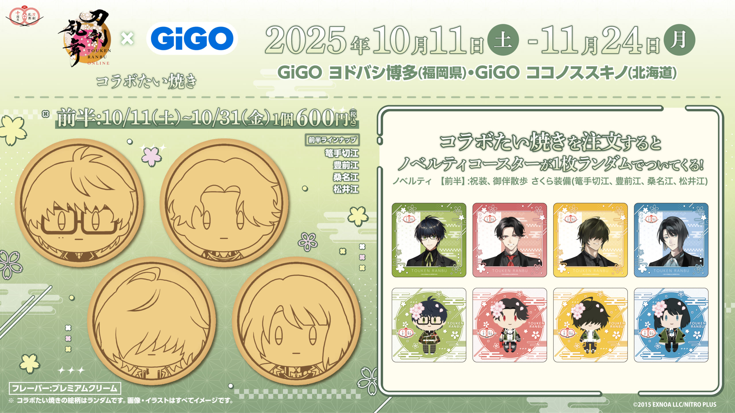 「刀剣乱舞×GiGO」コラボたい焼き