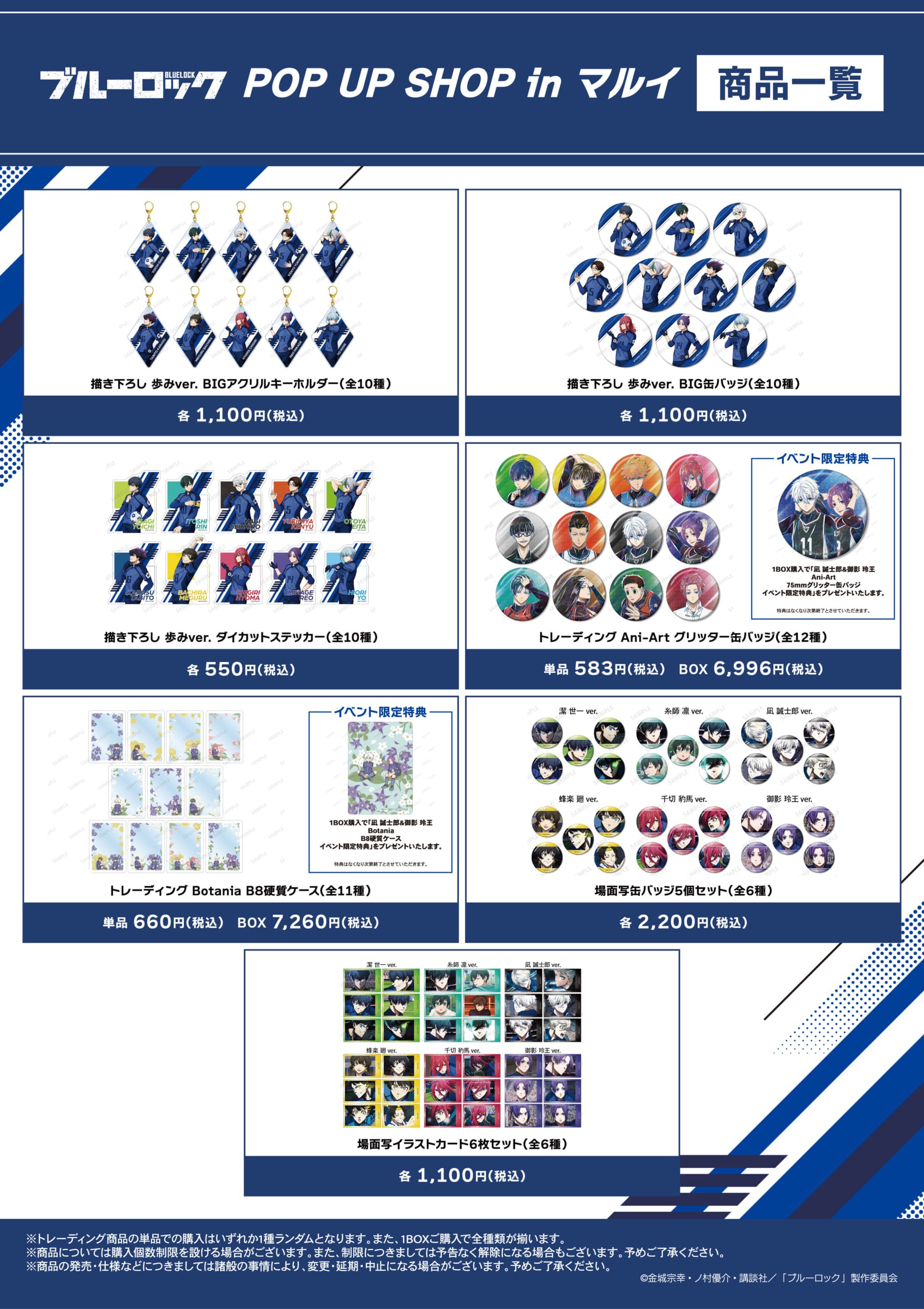TVアニメ『ブルーロック』POP UP SHOP in マルイ　グッズ