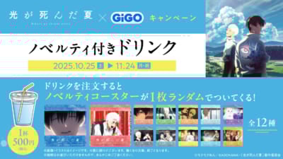 TVアニメ「光が死んだ夏」×GiGOキャンペーン ノベルティ付きドリンク