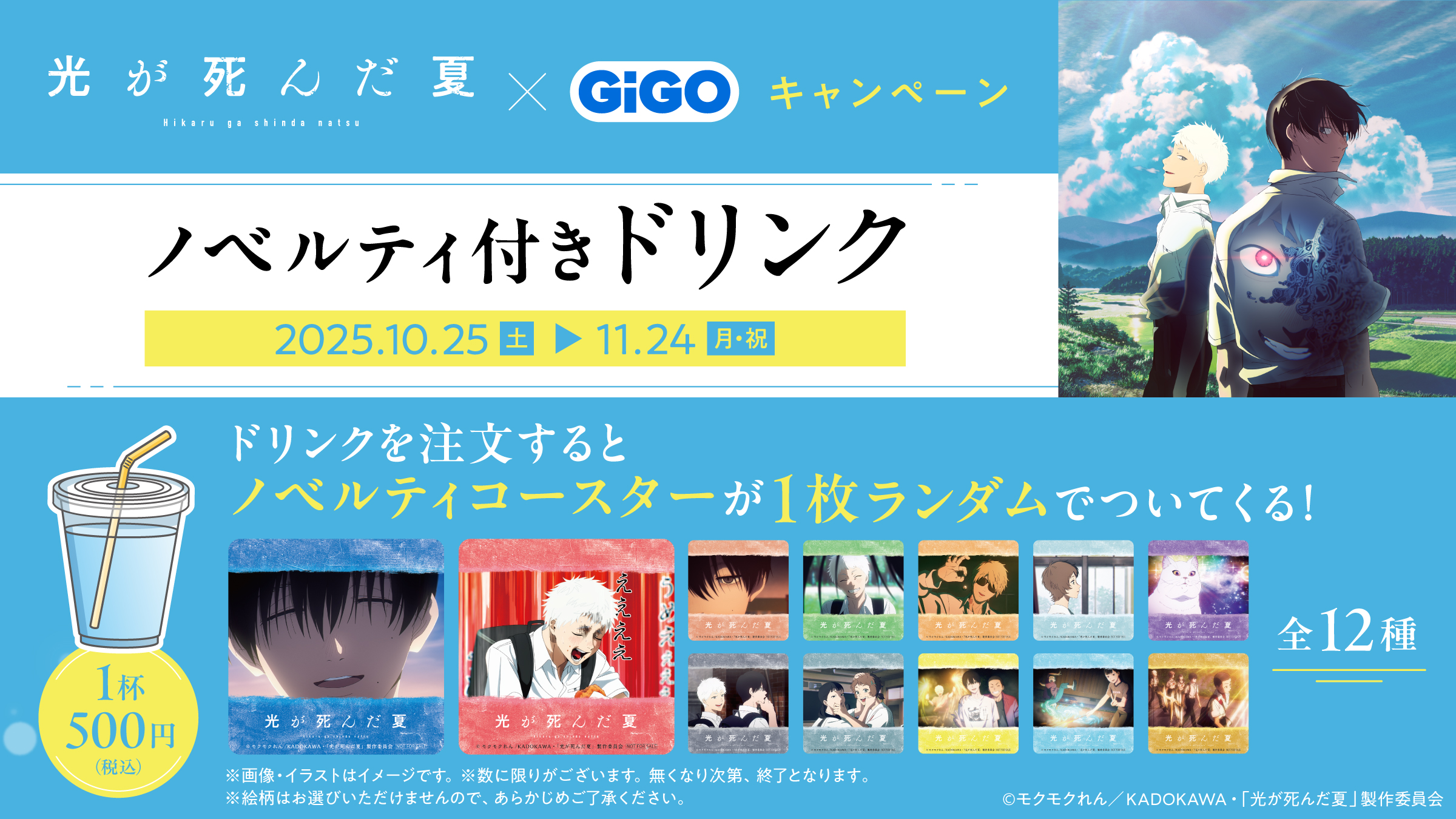 TVアニメ「光が死んだ夏」×GiGOキャンペーン　ノベルティ付きドリンク