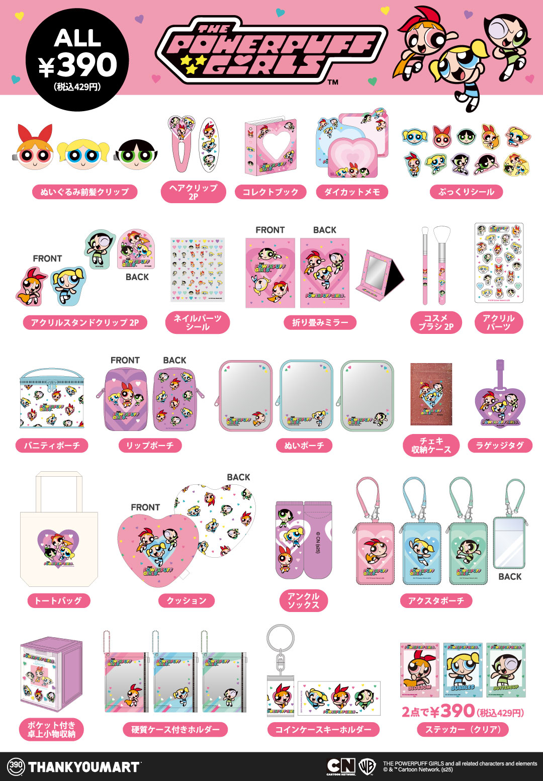 「パワーパフ ガールズ×サンキューマート」グッズ一覧