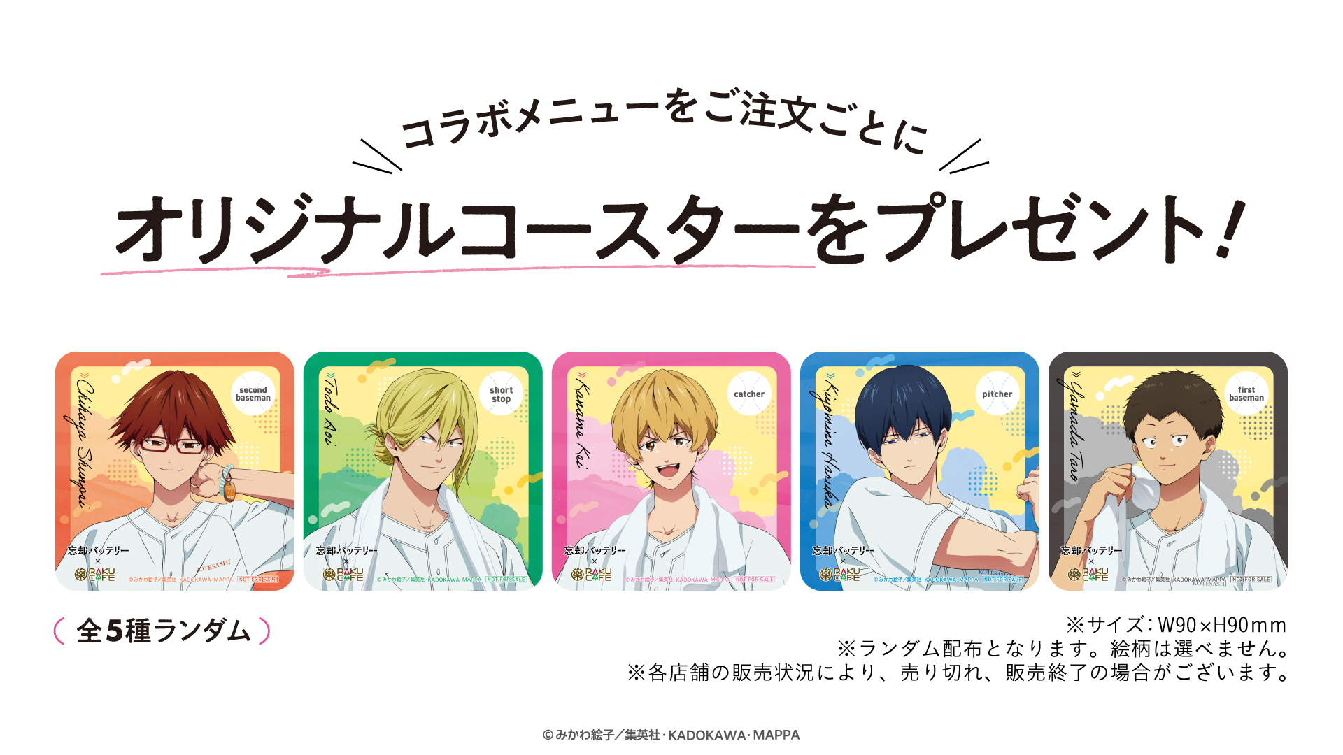 「忘却バッテリー×RAKUCAFE」オリジナルコースター