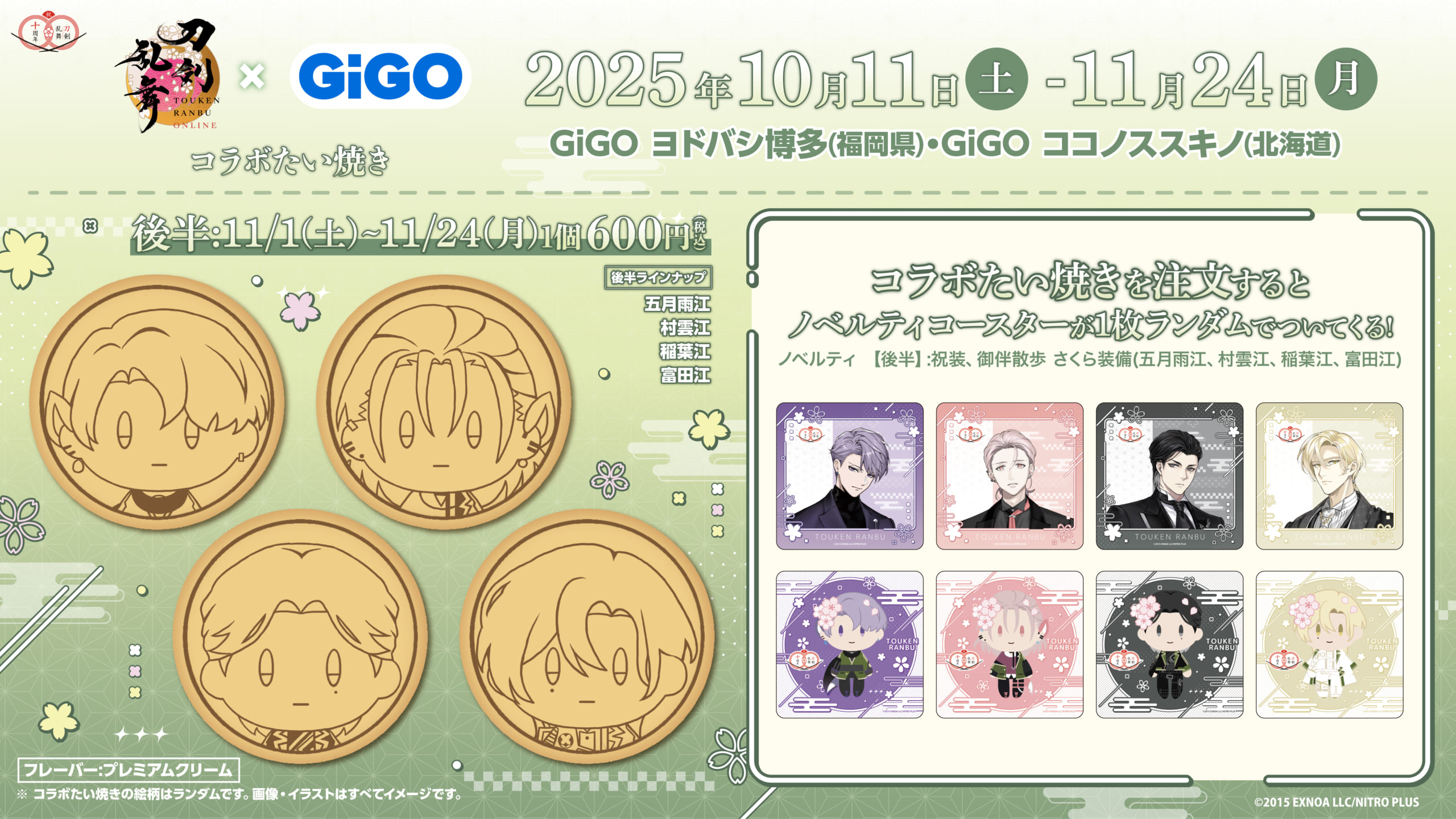 「刀剣乱舞×GiGO」コラボたい焼き