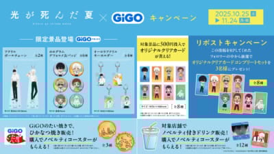 TVアニメ「光が死んだ夏」×GiGOキャンペーン SNSキャンペーン