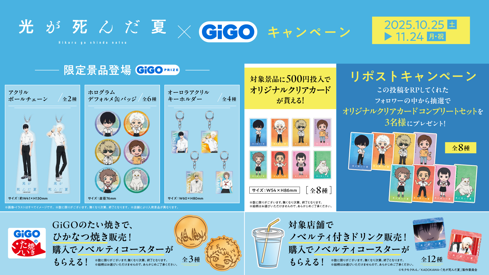 TVアニメ「光が死んだ夏」×GiGOキャンペーン　SNSキャンペーン