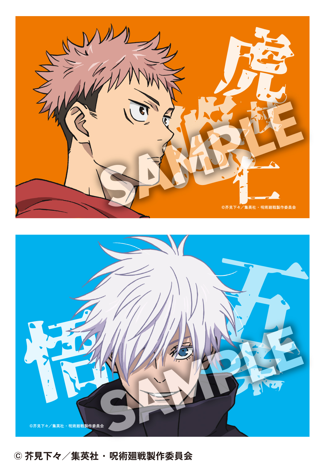 「呪術廻戦×ファミリーマート」ファミマプリントオリジナルブロマイド