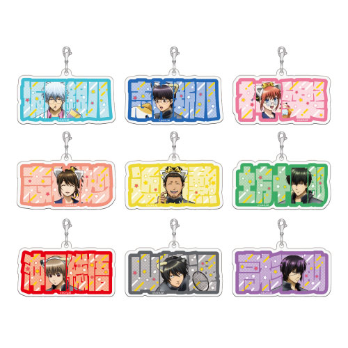 「3年Z組銀八先生 in NAMJATOWN」お名前アクリルチャーム(全9種/ランダム配布)