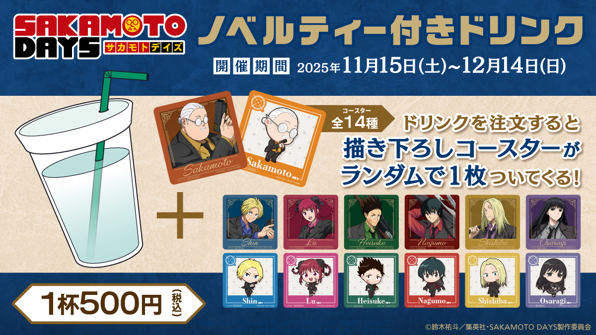 「SAKAMOTO DAYS × GiGO」ノベルティ付きドリンク