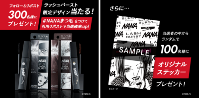 「NANA × KATE」コラボキャンペーン