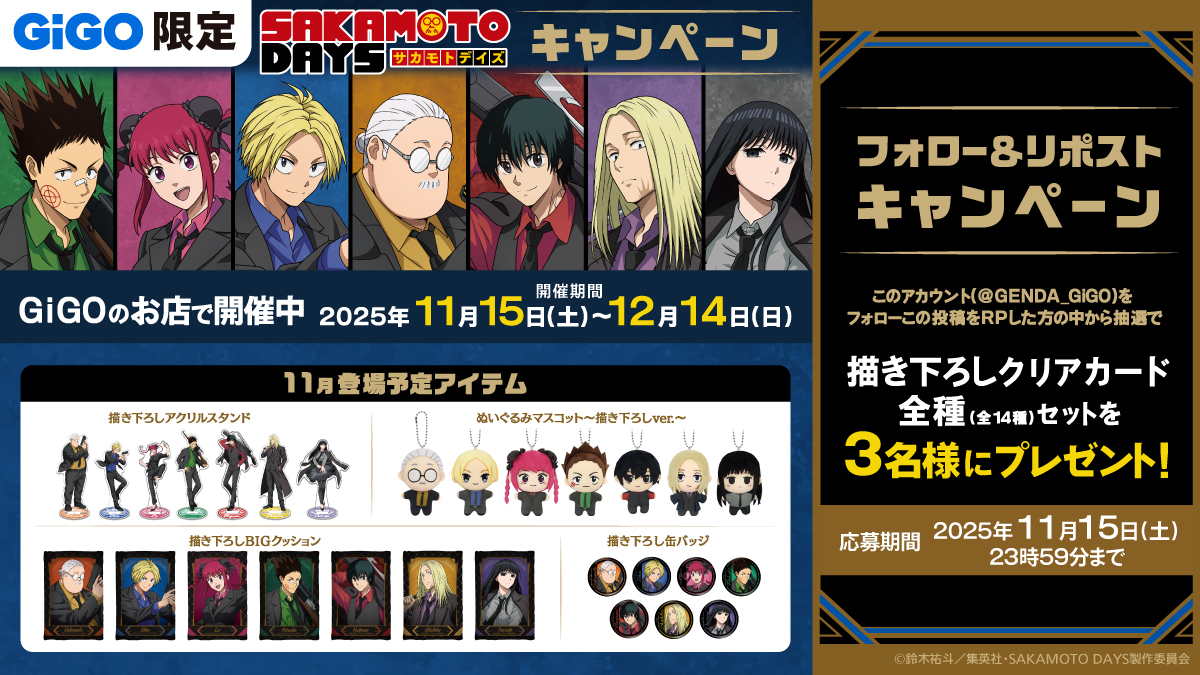 「SAKAMOTO DAYS × GiGO」X（旧Twitter）リポストキャンペーン