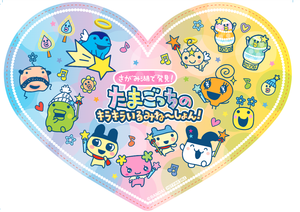 「さがみ湖で発見！たまごっちのキラキラいるみね～しょん！」ランチョンマット