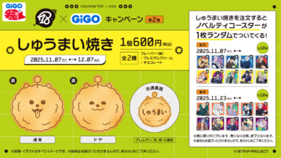 「18TRIP×GiGOキャンペーン第2弾」しゅうまい焼き
