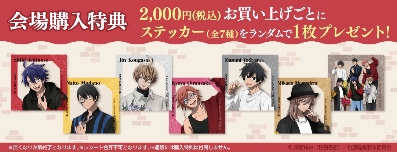 TVアニメ『桃源暗鬼』×GiGO キャンペーン　ステッカー