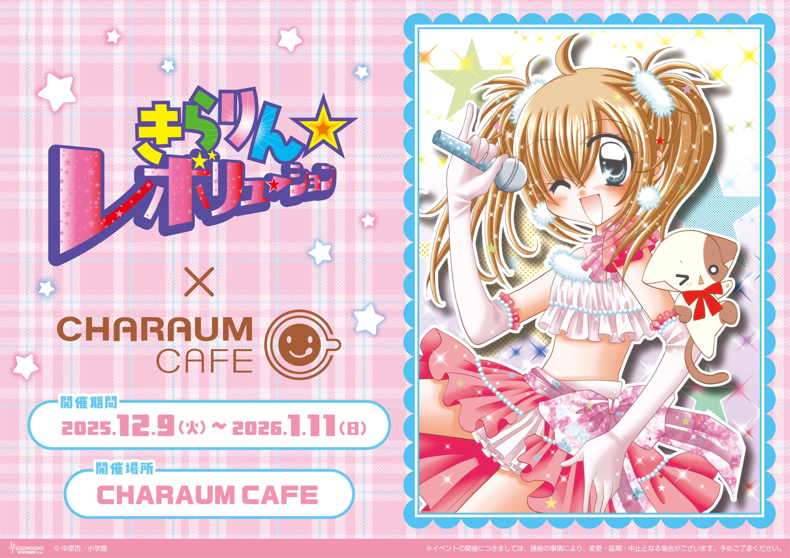 『きらりん☆レボリューション』×キャラウムカフェ 12月9日より池袋で開催！原作イラストグッズや特典が登場