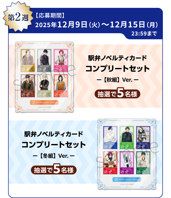 「A3! × JR-PLUS」A3!オリジナルグッズコース