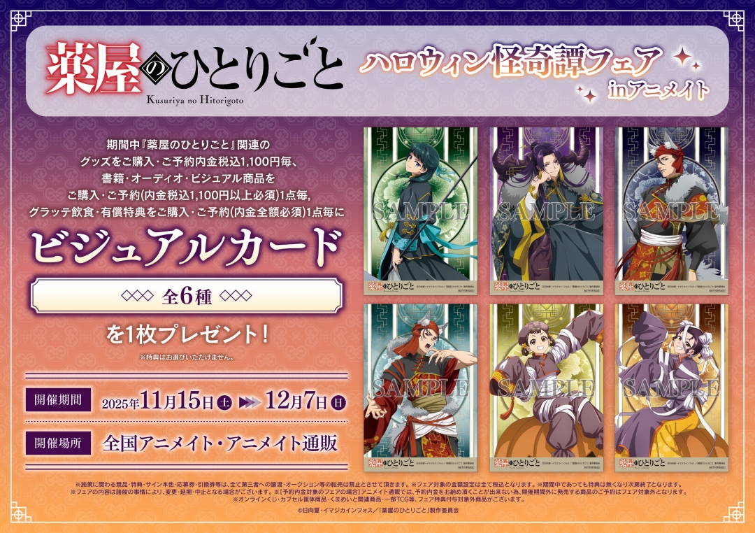 TVアニメ『薬屋のひとりごと』ハロウィン怪奇譚フェア ㏌アニメイト　特典
