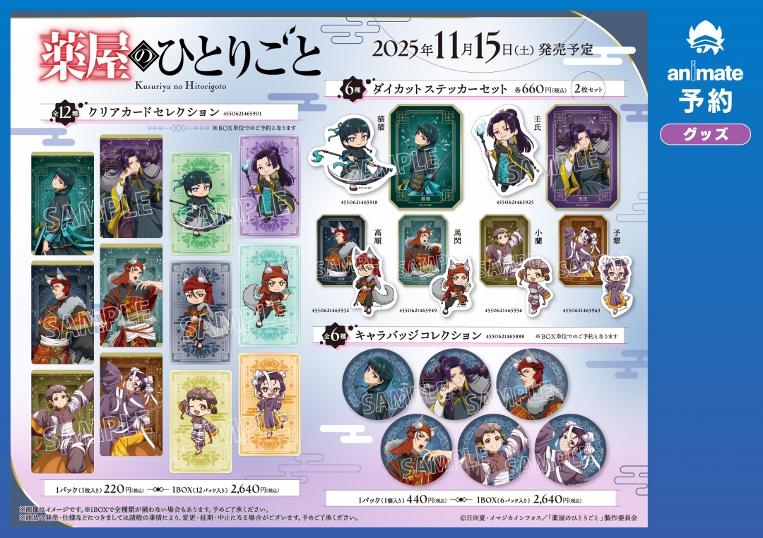 TVアニメ『薬屋のひとりごと』グッズ