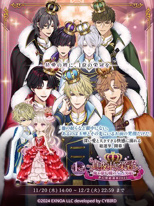 『夢幻楼と眠れぬ蝶』総選挙イベント「真夜中の栄冠 ～俺が夢幻楼のNo.1男娼～」