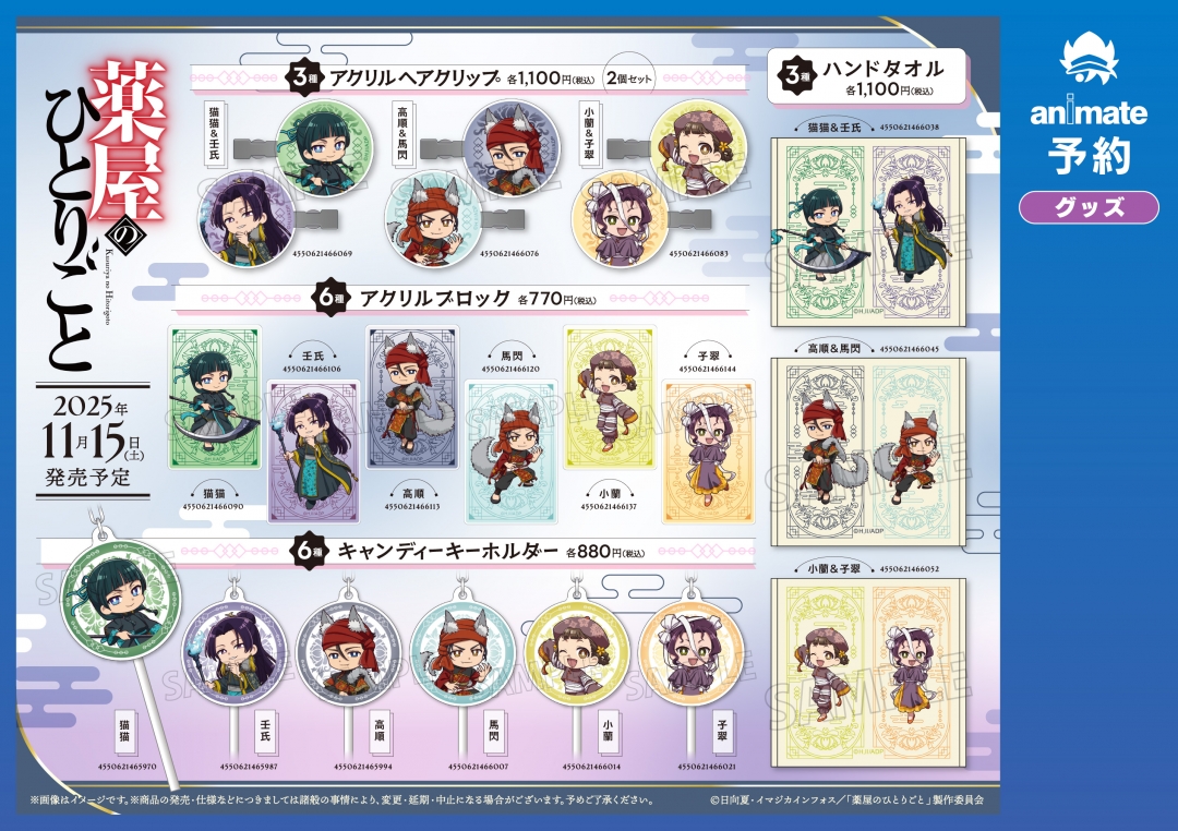 TVアニメ『薬屋のひとりごと』グッズ
