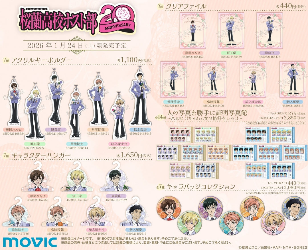 アニメイト「桜蘭高校ホスト部20周年記念フェア」グッズ