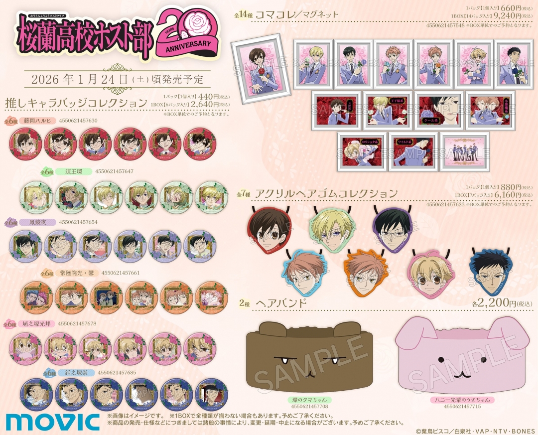 アニメイト「桜蘭高校ホスト部20周年記念フェア」グッズ