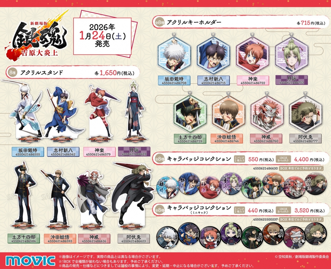 『新劇場版 銀魂 -吉原大炎上-』アニメイトフェア　グッズ