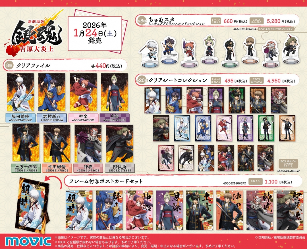 『新劇場版 銀魂 -吉原大炎上-』アニメイトフェア　グッズ