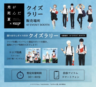 「光が死んだ夏 × RED° TOKYO TOWER」クイズラリー