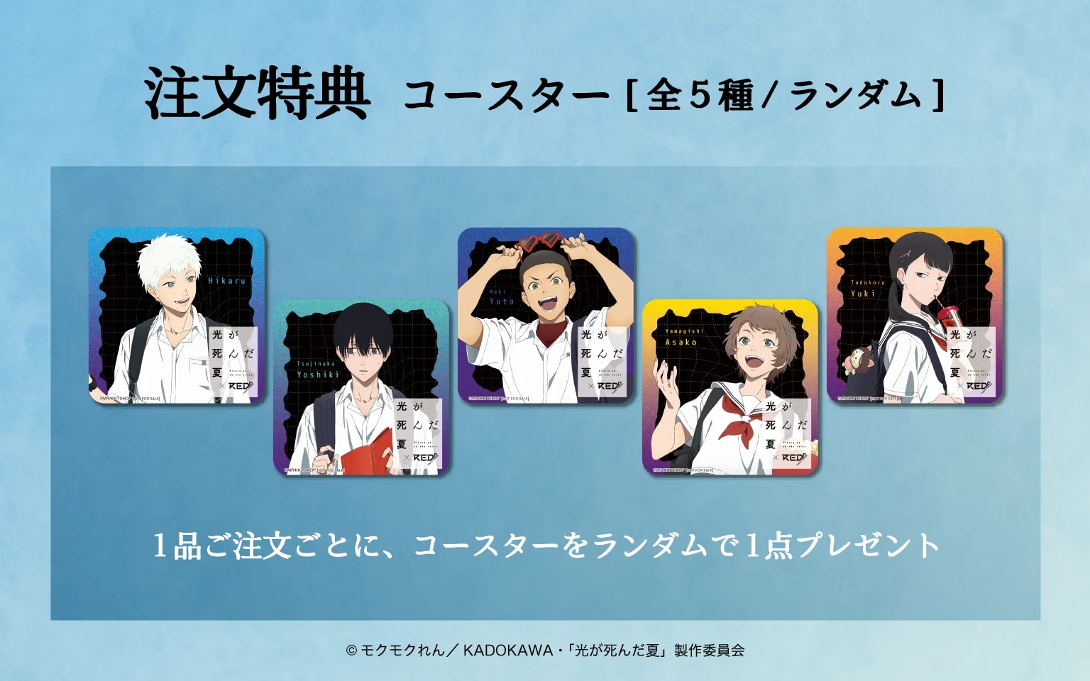 「光が死んだ夏 × RED° TOKYO TOWER」特典コースター