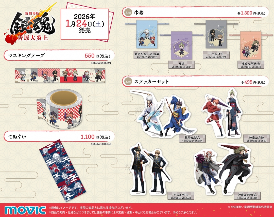 『新劇場版 銀魂 -吉原大炎上-』アニメイトフェア　グッズ