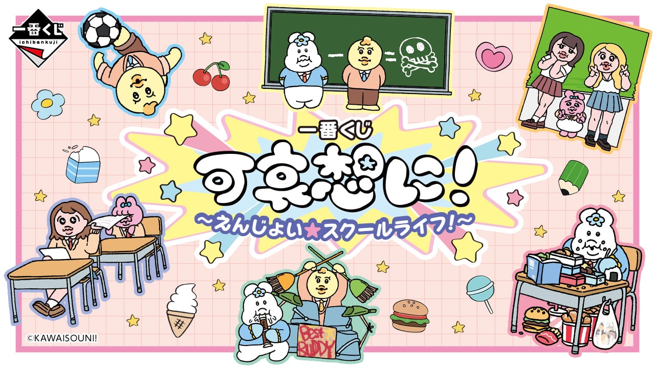 2026年3月21日に「可哀想に！」一番くじ初登場！おぱんちゅうさぎ&んぽちゃむの学校テーマ描きおろしデザイン展開