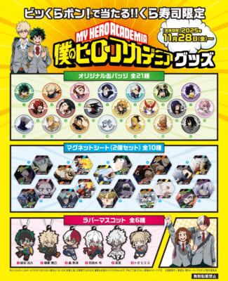 「ヒロアカ×くら寿司」コラボキャンペーン「ビッくらポン！®」グッズ