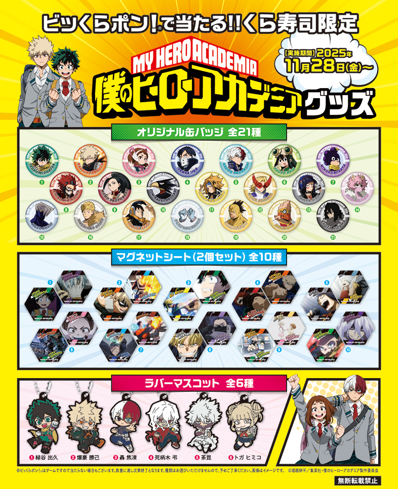 「ヒロアカ×くら寿司」コラボキャンペーン「ビッくらポン！®」グッズ
