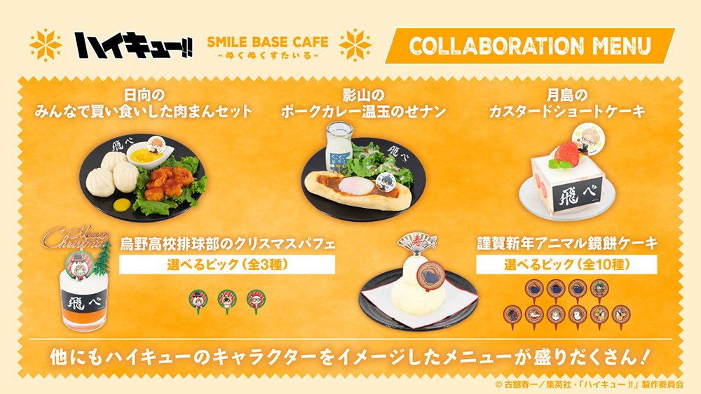 「ハイキュー!!×SMILE BASE CAFE」コラボカフェメニュー