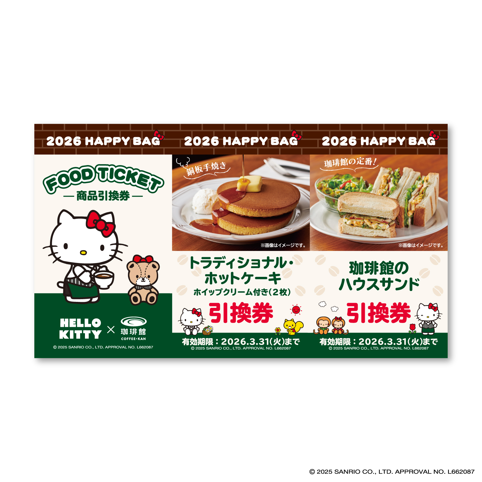 「ハローキティ×珈琲館」ハローキティデザイン商品引換券