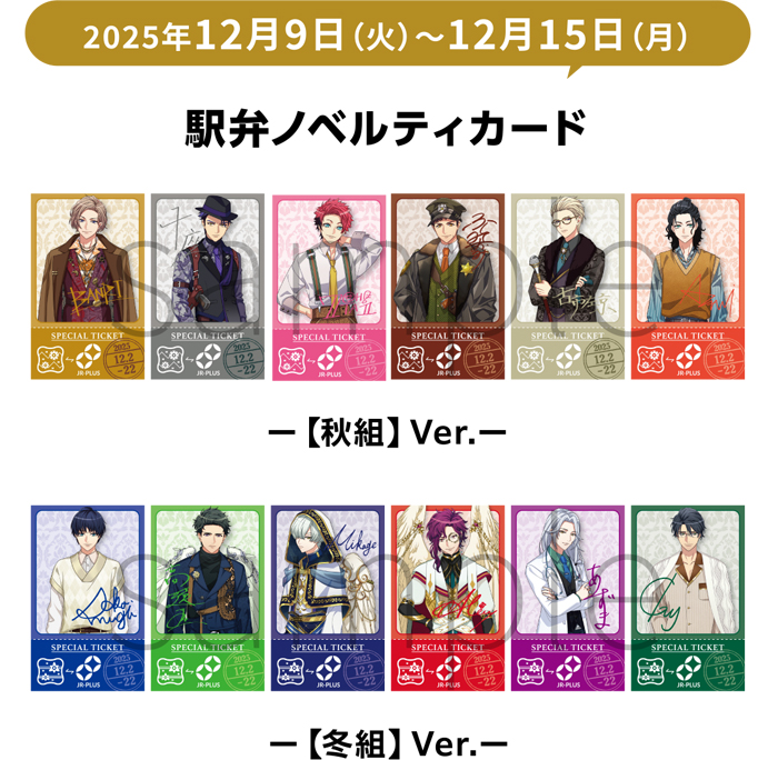 「A3! × JR-PLUS」オリジナルノベルティカード