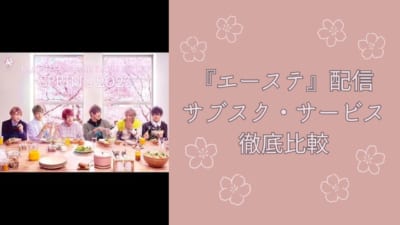 【2025年最新】『エーステ』配信はどこで見れる？サブスク全8社徹底比較｜無料視聴も