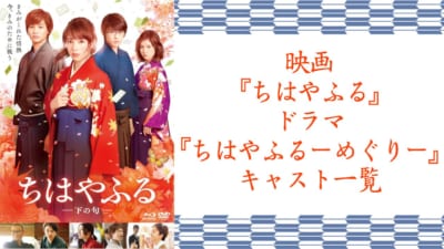 実写映画・ドラマ『ちはやふる』キャスト一覧